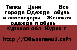 Тапки › Цена ­ 450 - Все города Одежда, обувь и аксессуары » Женская одежда и обувь   . Курская обл.,Курск г.